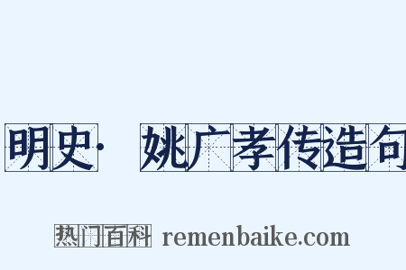 明史·姚广孝传造句是什么意思的图片